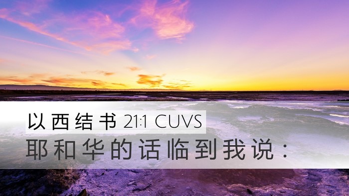 以 西 结 书 21:1 CUVS Desktop Wallpaper - 耶 和 华 的 话 临 到 我 说 - Desktop Bible Verse Wallpaper