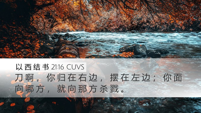 以 西 结 书 21:16 CUVS Bible Verse Image