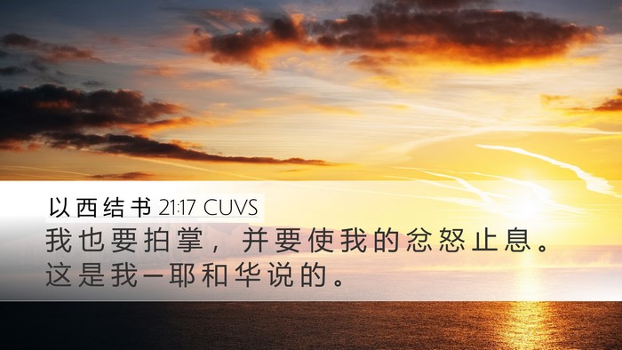 以 西 结 书 21:17 CUVS Bible Verse Image