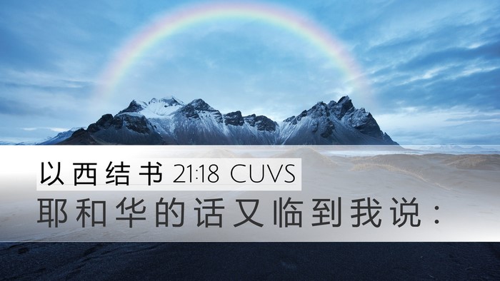 以 西 结 书 21:18 CUVS Desktop Wallpaper - 耶 和 华 的 话 又 临 到 我 说 - Desktop Bible Verse Wallpaper