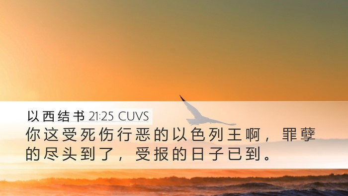 以 西 结 书 21:25 CUVS Bible Verse Image