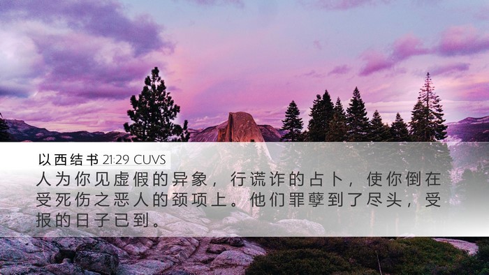 以 西 结 书 21:29 CUVS Bible Verse Image