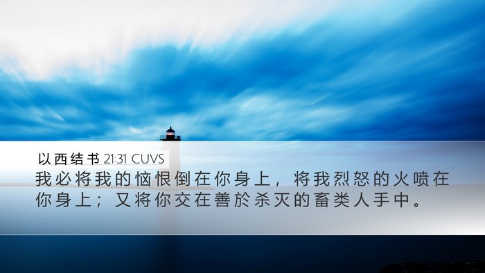 以 西 结 书 21:31 CUVS Bible Verse Image