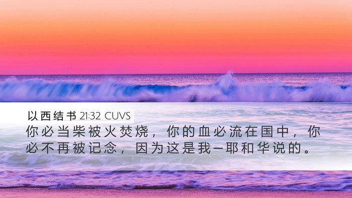 以 西 结 书 21:32 CUVS Bible Verse Image
