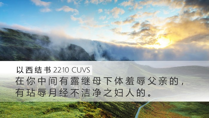以 西 结 书 22:10 CUVS Bible Verse Image