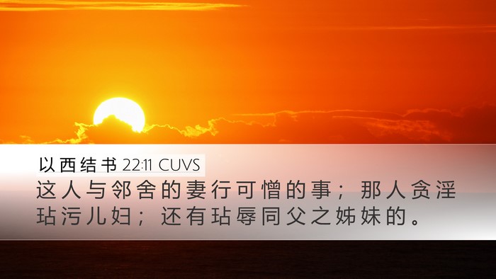 以 西 结 书 22:11 CUVS Bible Verse Image