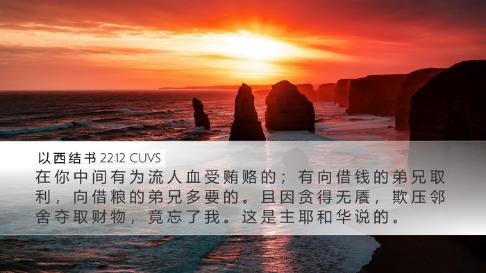 以 西 结 书 22:12 CUVS Bible Verse Image