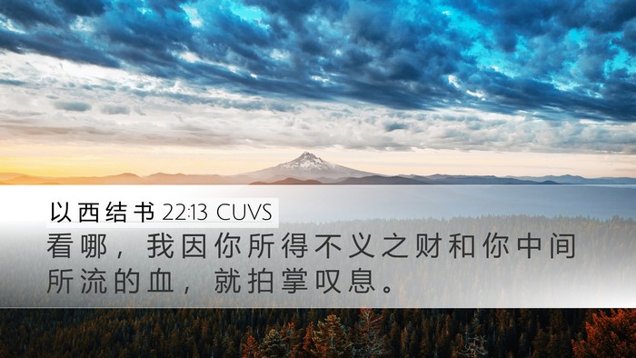 以 西 结 书 22:13 CUVS Bible Verse Image