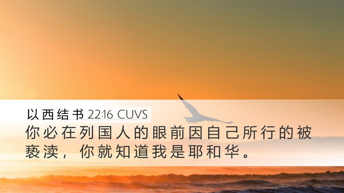 以 西 结 书 22:16 CUVS Desktop Wallpaper - 你 必 在 列 国 人 的 眼 前 因 自 己 - Desktop Bible Verse Wallpaper