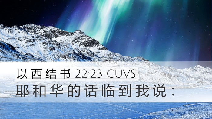 以 西 结 书 22:23 CUVS Desktop Wallpaper - 耶 和 华 的 话 临 到 我 说 - Desktop Bible Verse Wallpaper