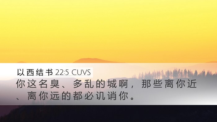 以 西 结 书 22:5 CUVS Desktop Wallpaper - 你 这 名 臭 、 多 乱 的 城 啊 ， 那 - Desktop Bible Verse Wallpaper