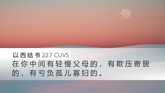 以 西 结 书 22:7 CUVS Bible Verse Image