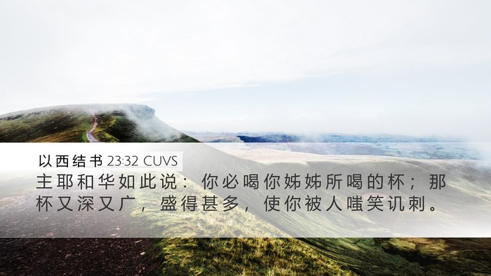 以 西 结 书 23:32 CUVS Bible Verse Image