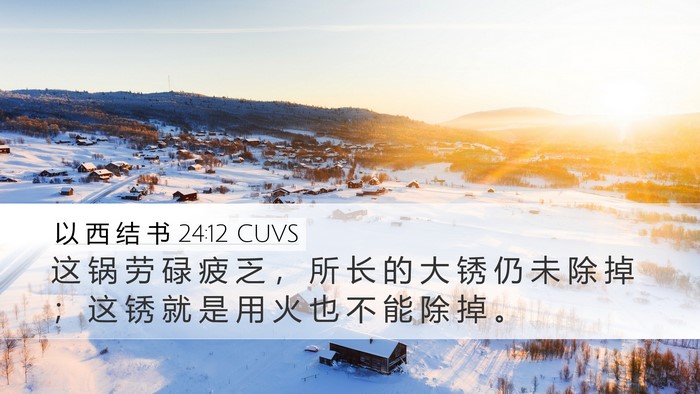 以 西 结 书 24:12 CUVS Bible Verse Image