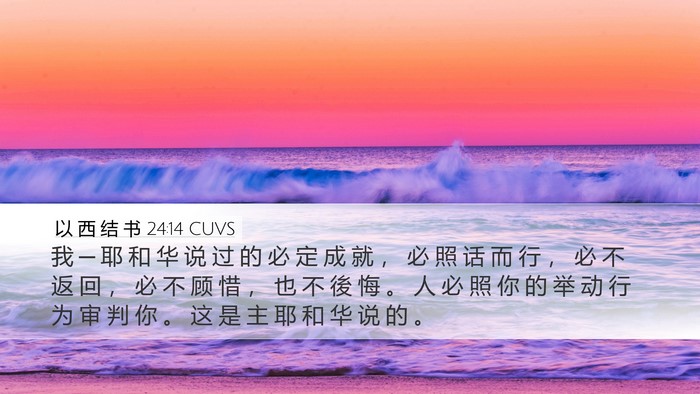 以 西 结 书 24:14 CUVS Bible Verse Image