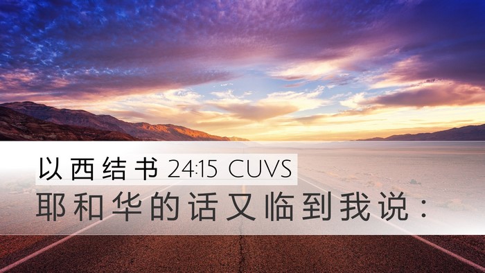 以 西 结 书 24:15 CUVS Desktop Wallpaper - 耶 和 华 的 话 又 临 到 我 说 - Desktop Bible Verse Wallpaper