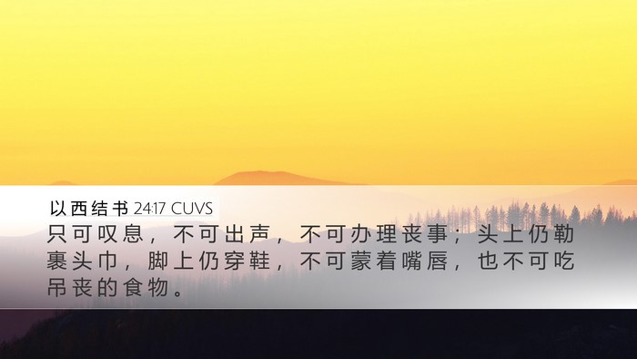 以 西 结 书 24:17 CUVS Bible Verse Image