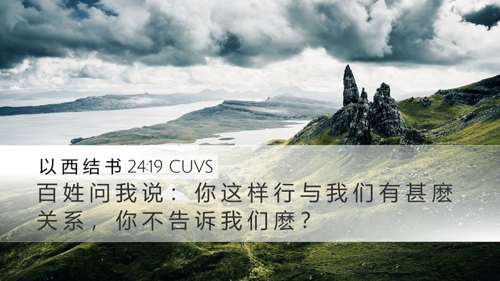 以 西 结 书 24:19 CUVS Bible Verse Image