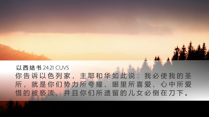 以 西 结 书 24:21 CUVS Bible Verse Image