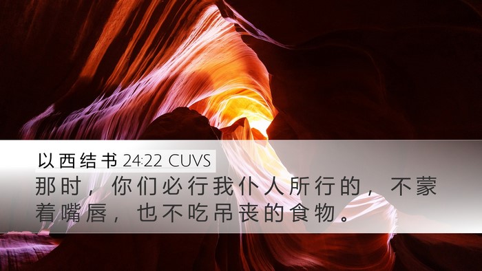 以 西 结 书 24:22 CUVS Bible Verse Image