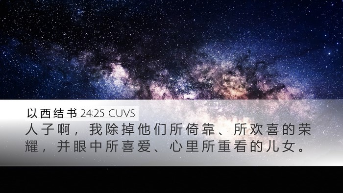 以 西 结 书 24:25 CUVS Bible Verse Image