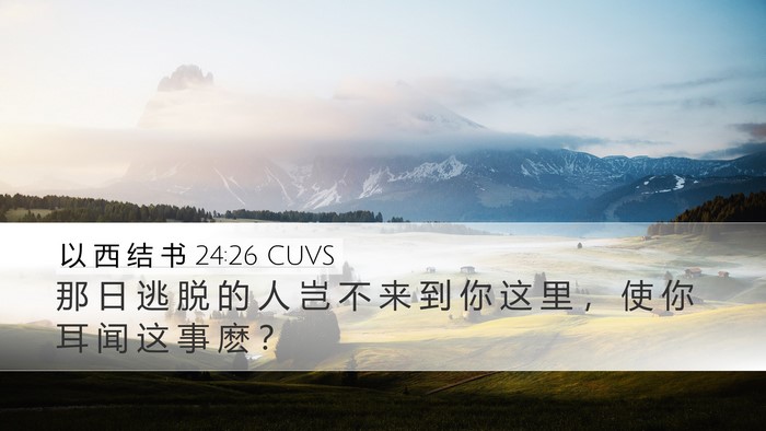 以 西 结 书 24:26 CUVS Bible Verse Image