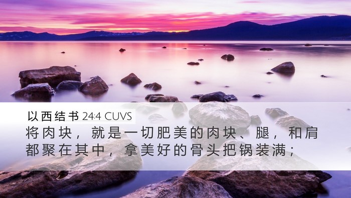 以 西 结 书 24:4 CUVS Bible Verse Image