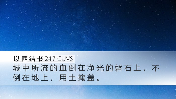 以 西 结 书 24:7 CUVS Bible Verse Image