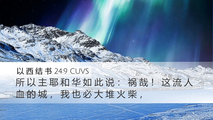 以 西 结 书 24:9 CUVS Bible Verse Image