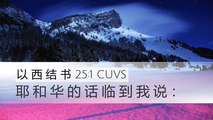 以 西 结 书 25:1 CUVS Desktop Wallpaper - 耶 和 华 的 话 临 到 我 说 - Desktop Bible Verse Wallpaper