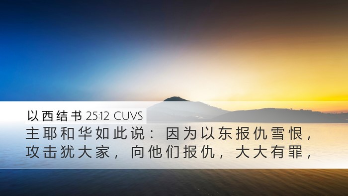 以 西 结 书 25:12 CUVS Bible Verse Image