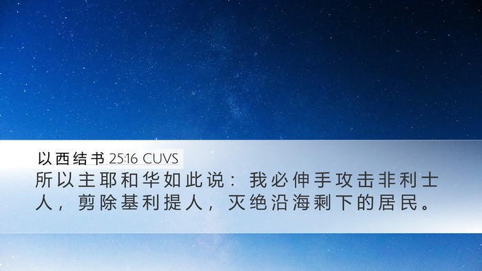 以 西 结 书 25:16 CUVS Bible Verse Image