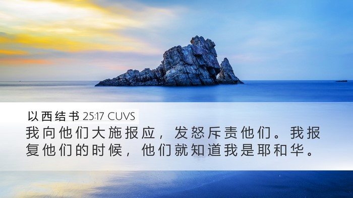 以 西 结 书 25:17 CUVS Bible Verse Image