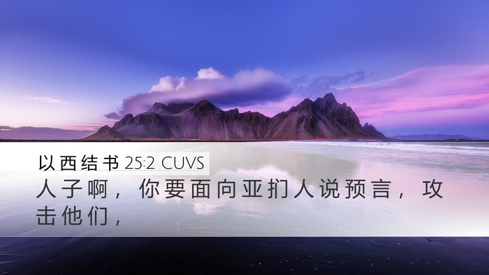 以 西 结 书 25:2 CUVS Bible Verse Image