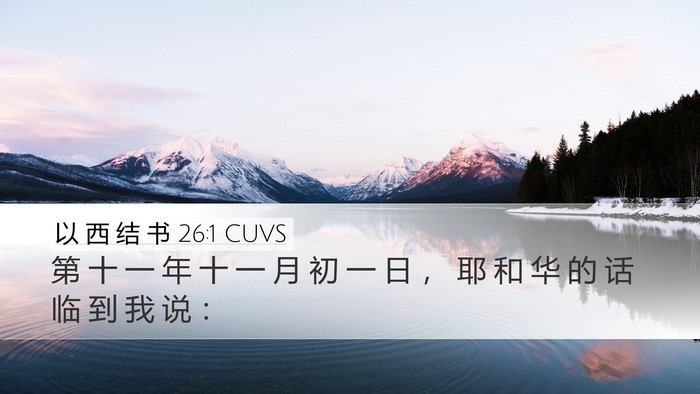 以 西 结 书 26:1 CUVS Bible Verse Image