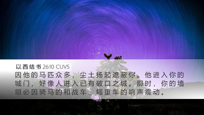 以 西 结 书 26:10 CUVS Bible Verse Image