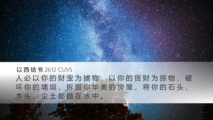 以 西 结 书 26:12 CUVS Bible Verse Image