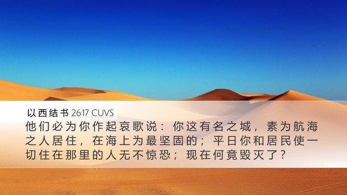 以 西 结 书 26:17 CUVS Bible Verse Image