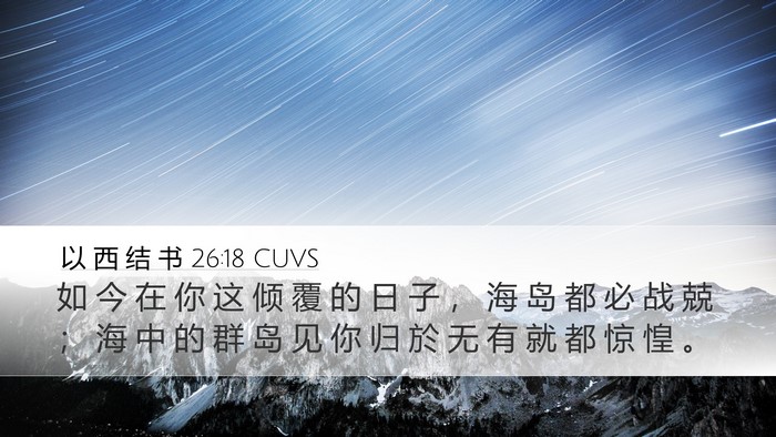 以 西 结 书 26:18 CUVS Bible Verse Image