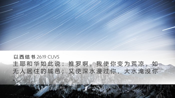 以 西 结 书 26:19 CUVS Bible Verse Image
