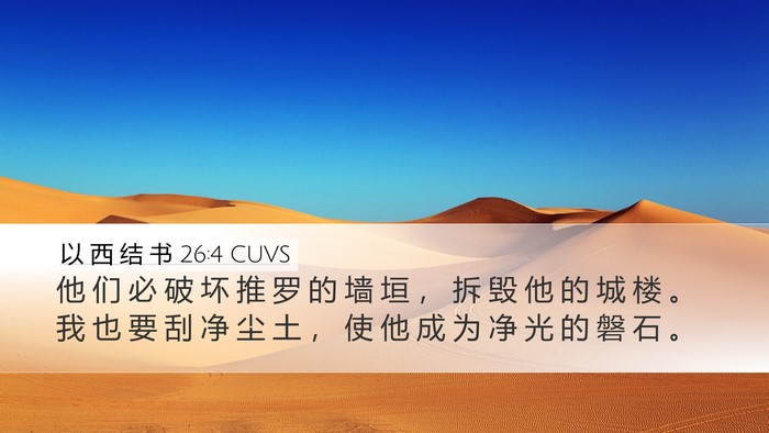 以 西 结 书 26:4 CUVS Bible Verse Image