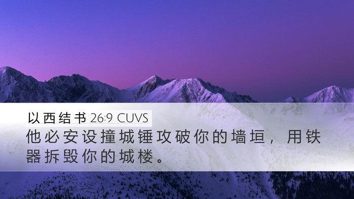 以 西 结 书 26:9 CUVS Bible Verse Image