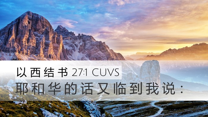 以 西 结 书 27:1 CUVS Desktop Wallpaper - 耶 和 华 的 话 又 临 到 我 说 - Desktop Bible Verse Wallpaper