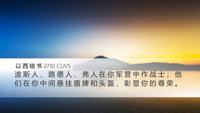 以 西 结 书 27:10 CUVS Bible Verse Image