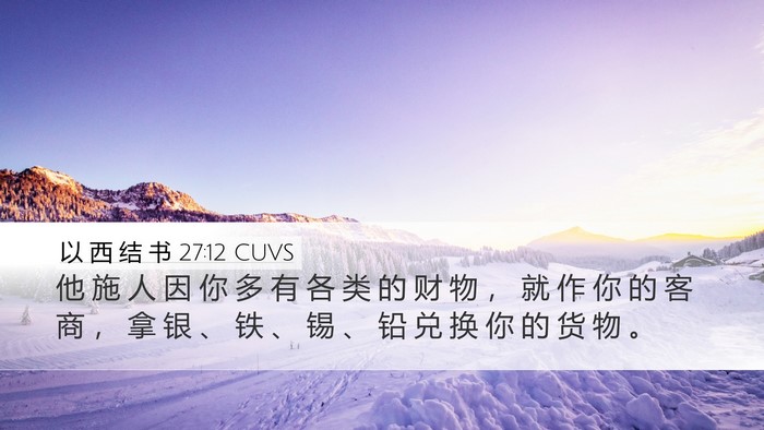 以 西 结 书 27:12 CUVS Bible Verse Image