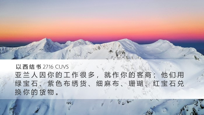 以 西 结 书 27:16 CUVS Bible Verse Image