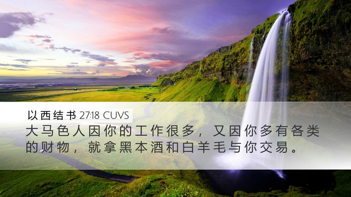 以 西 结 书 27:18 CUVS Bible Verse Image