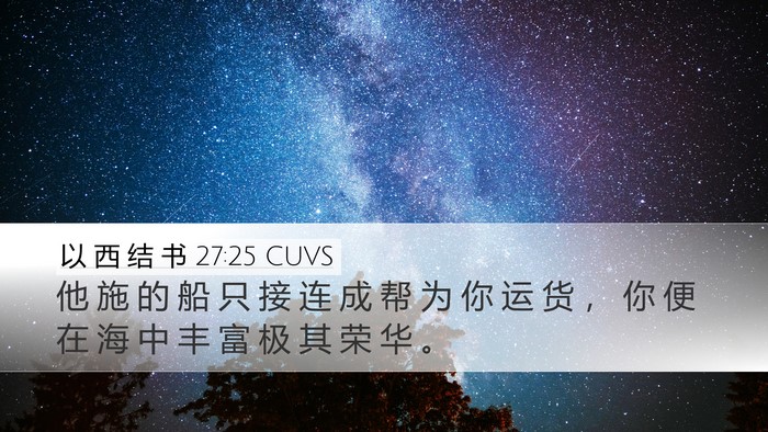 以 西 结 书 27:25 CUVS Bible Verse Image