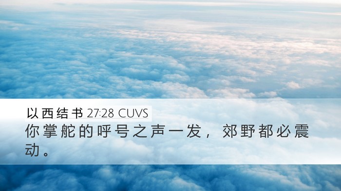 以 西 结 书 27:28 CUVS Bible Verse Image