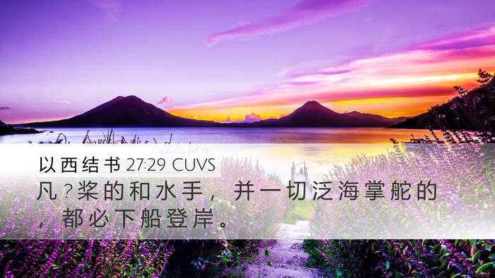 以 西 结 书 27:29 CUVS Bible Verse Image